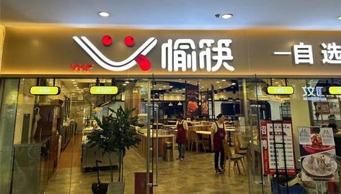 自選式中式快餐品牌——愉筷，重裝開業(yè)，未來可期